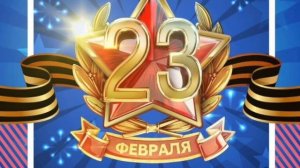 Футаж, заставка на День защитника Отечества. 23 февраля