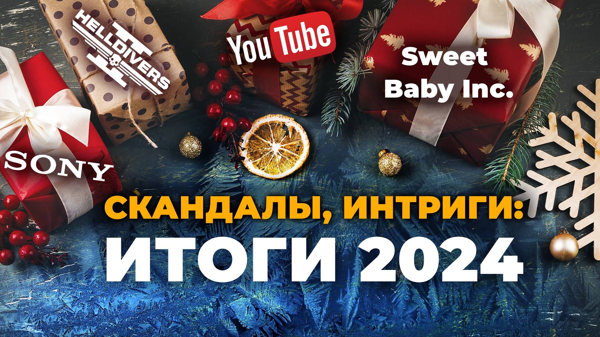 ЧТО принёс 2024 год? смотреть онлайн