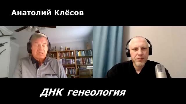 Анатолий Клёсов, интервью для канала Злой Эколог, ДНК генеалогия