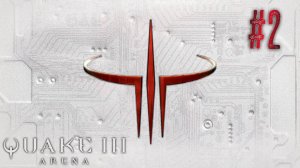 Продолжаем вспоминать, ностальгировать, угорать, подгорать в Quake III Arena #2
