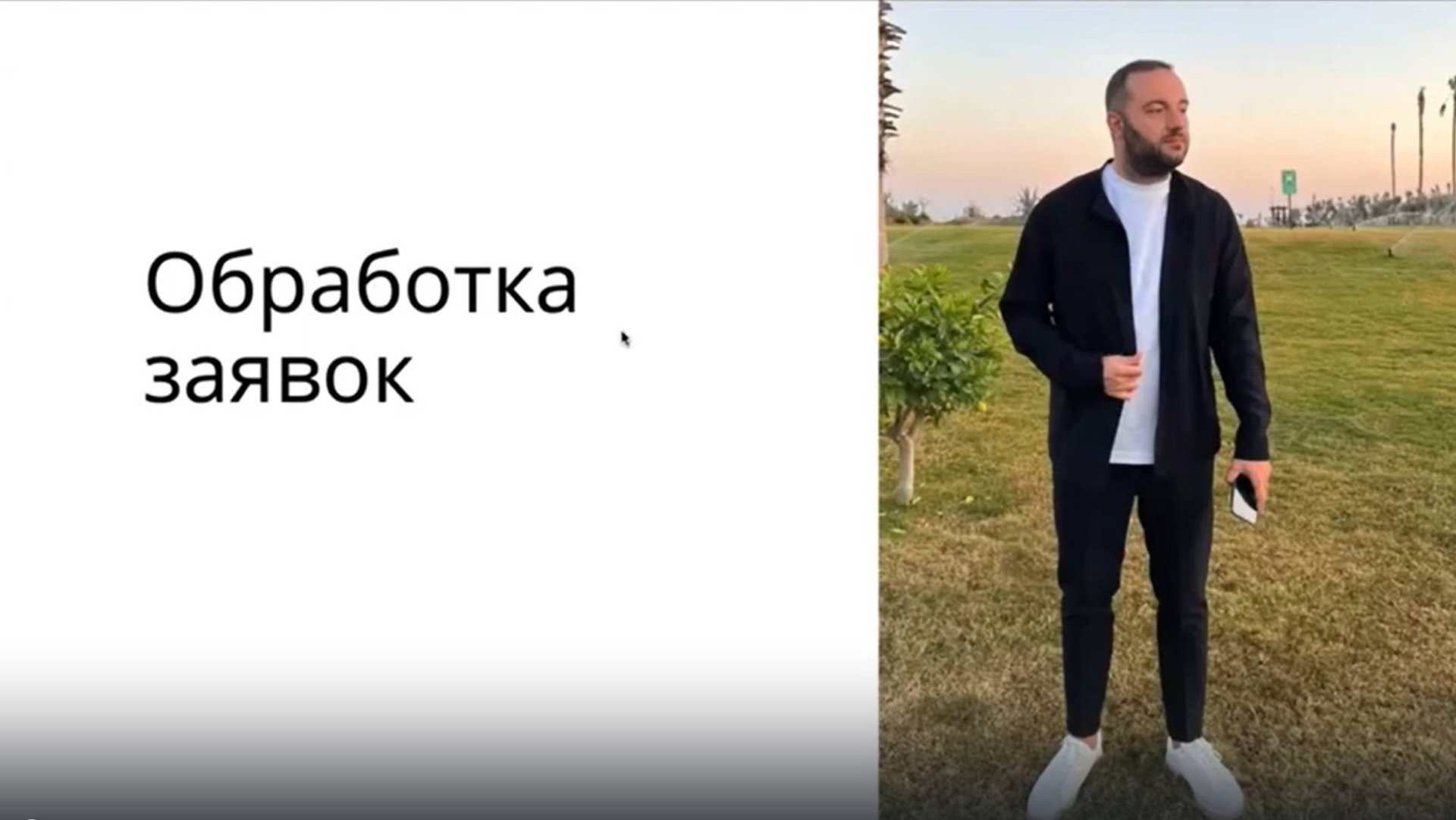 Автоворонка для сетевиков. 4 урок. Обработка заявок смотреть онлайн