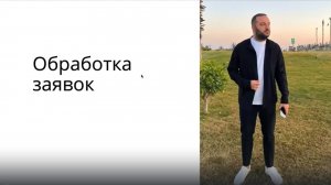 Автоворонка для сетевиков. 4 урок. Обработка заявок