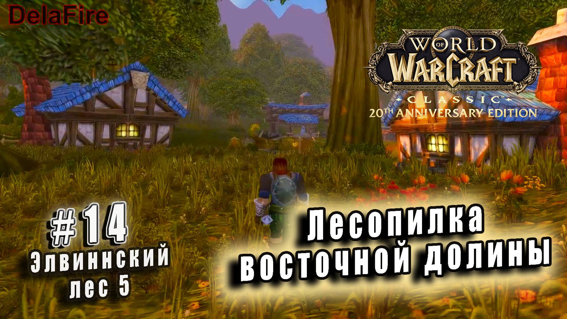 World of Warcraft Classic - Элвиннский лес - Лесопилка восточной долины (14)