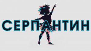 Серпантин 2024