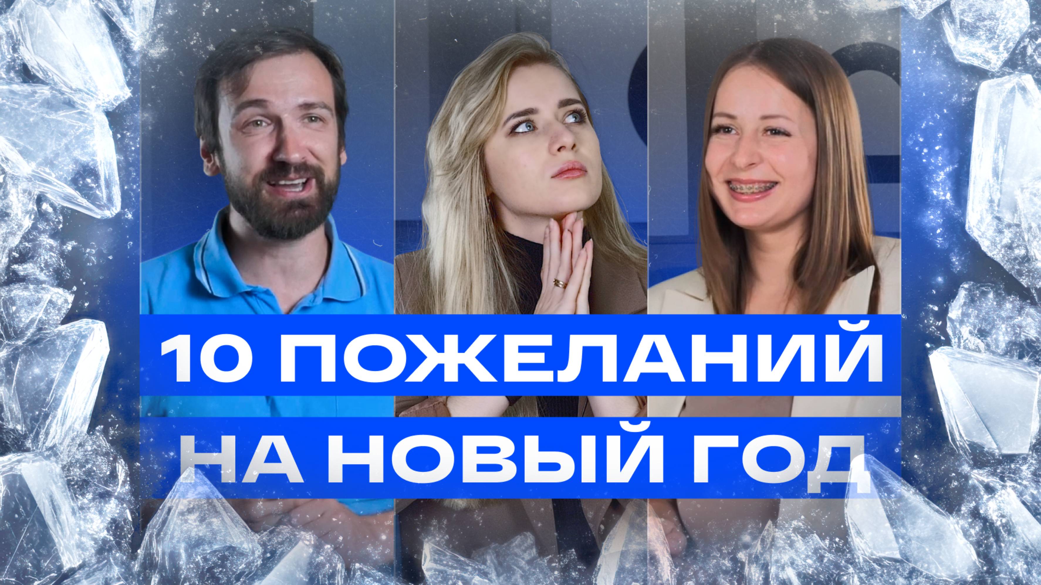 10 пожеланий на Новый год