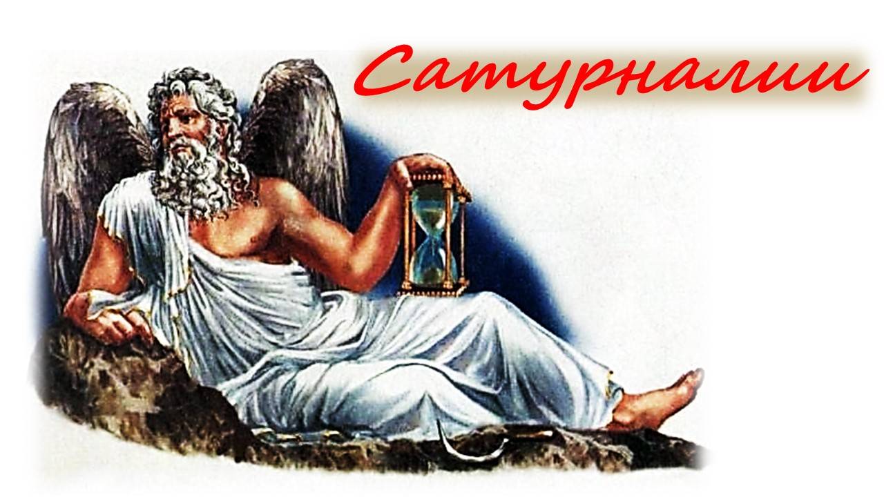 Сатурналии