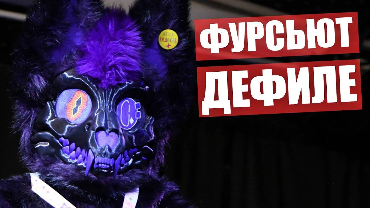 ФУРСЬЮТ Дефиле.  Выступление пушистиков на ЛенФурФест