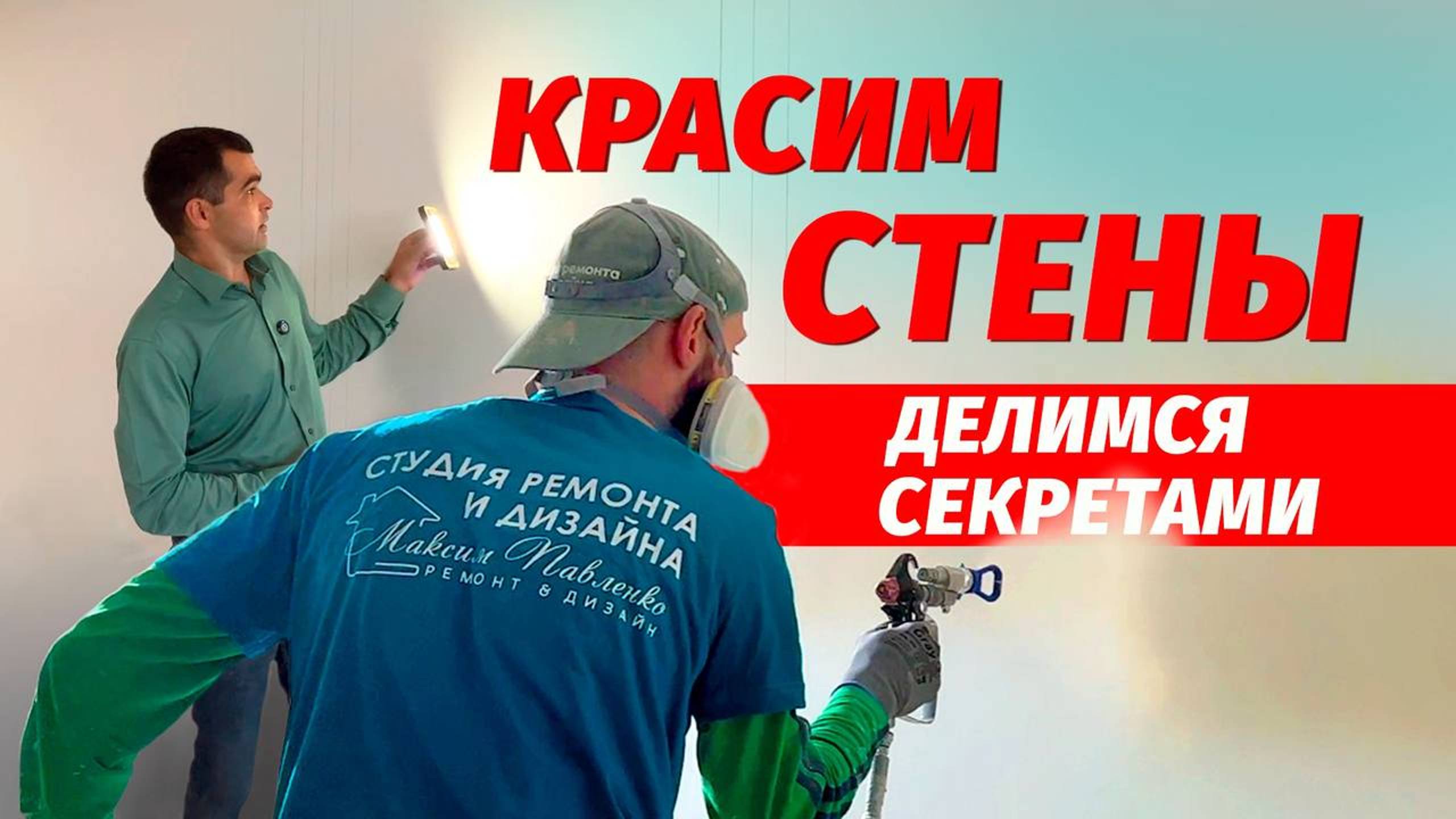 Как у нас проходит этап подготовки стен к покраски смотреть онлайн