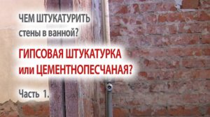 Чем штукатурит стены в ванной под плитку подойдет ли гипсовая штукатурка или только цементная?