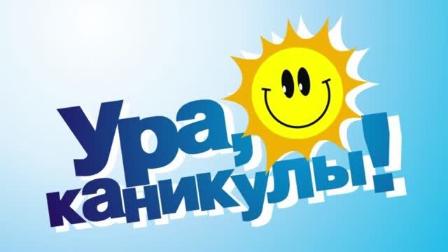 УРА! Каникулы! [2018]