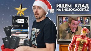 Ищем КЛАД на старых ВИДЕОКАССЕТАХ! VHS подарки на Новый Год.