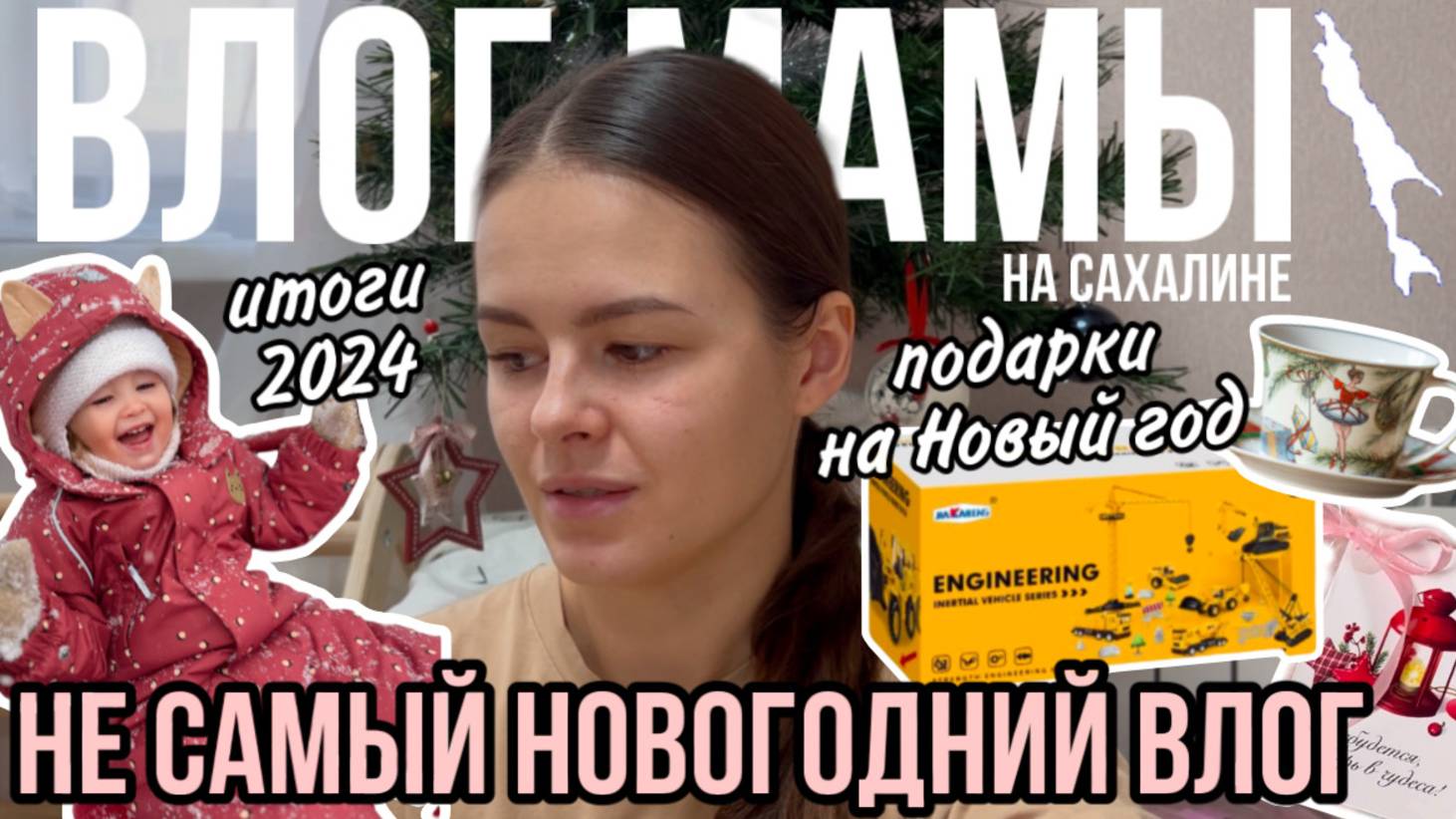 Подарки на Новый год | Итоги 2024 | Не самый новогодний влог мамы (134) смотреть онлайн