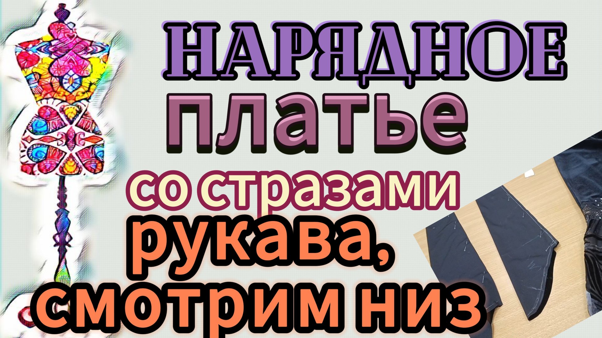 Нарядное платье со стразами. Втачиваю рукава. Последняя примерка смотреть онлайн