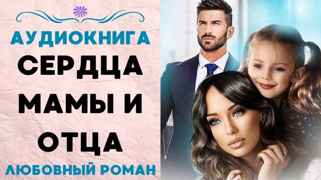 СЕРДЦА МАМЫ И ОТЦА: СЛУШАТЬ АУДИОКНИГА (ЛЮБОВНЫЙ РОМАН) смотреть онлайн