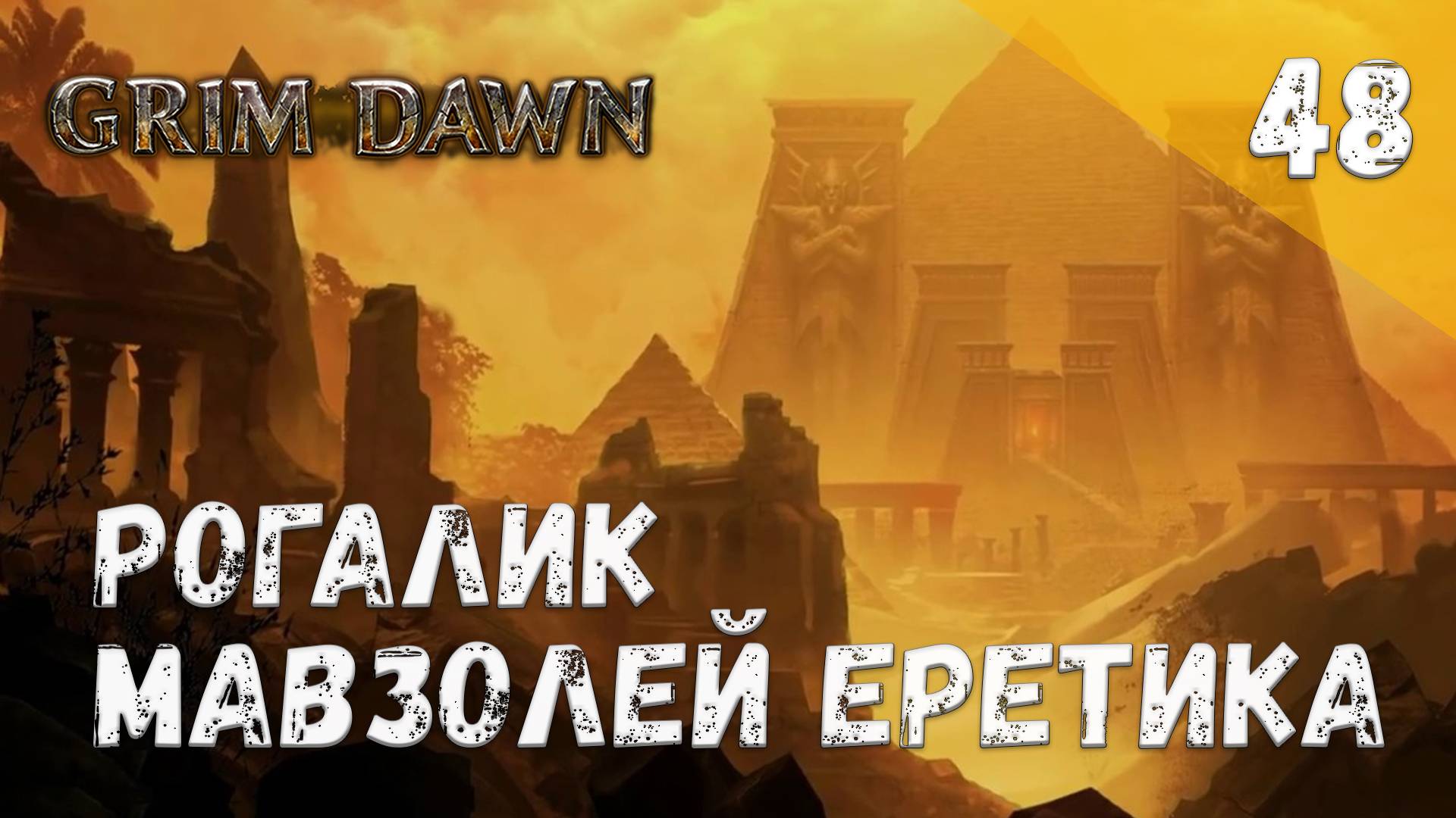 Grim Dawn Прохождение #48 Рогалик Мавзолей еретика смотреть онлайн