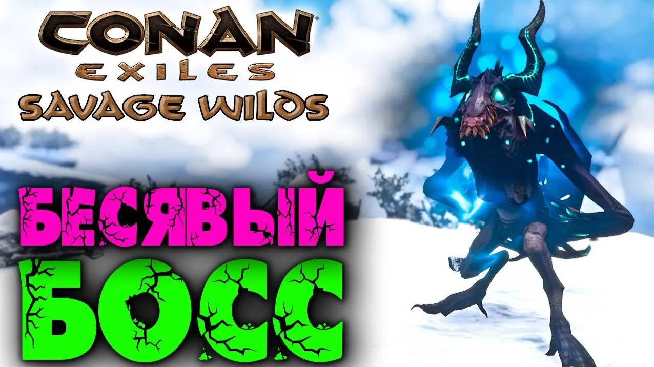 (Архив) Conan Exiles Savage Wilds #20 ☛ Левиафан – горгулья, щенок снежного волка, волколюди ✌ смотреть онлайн