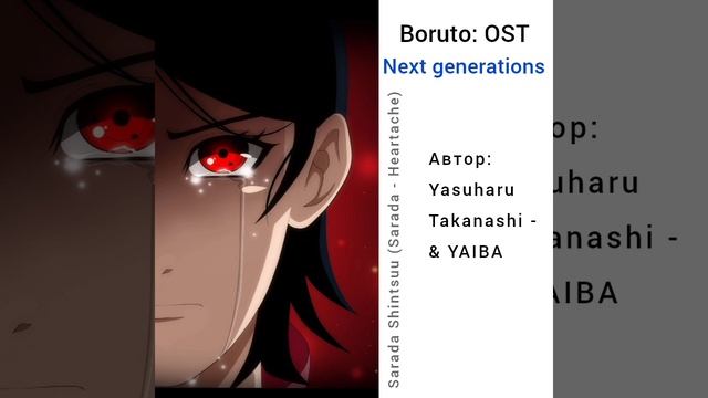 Boruto: OST | Next generations | Sarada  (Sarada - Heartache) | Автор: Yasuharu Takanashi & YAIBA