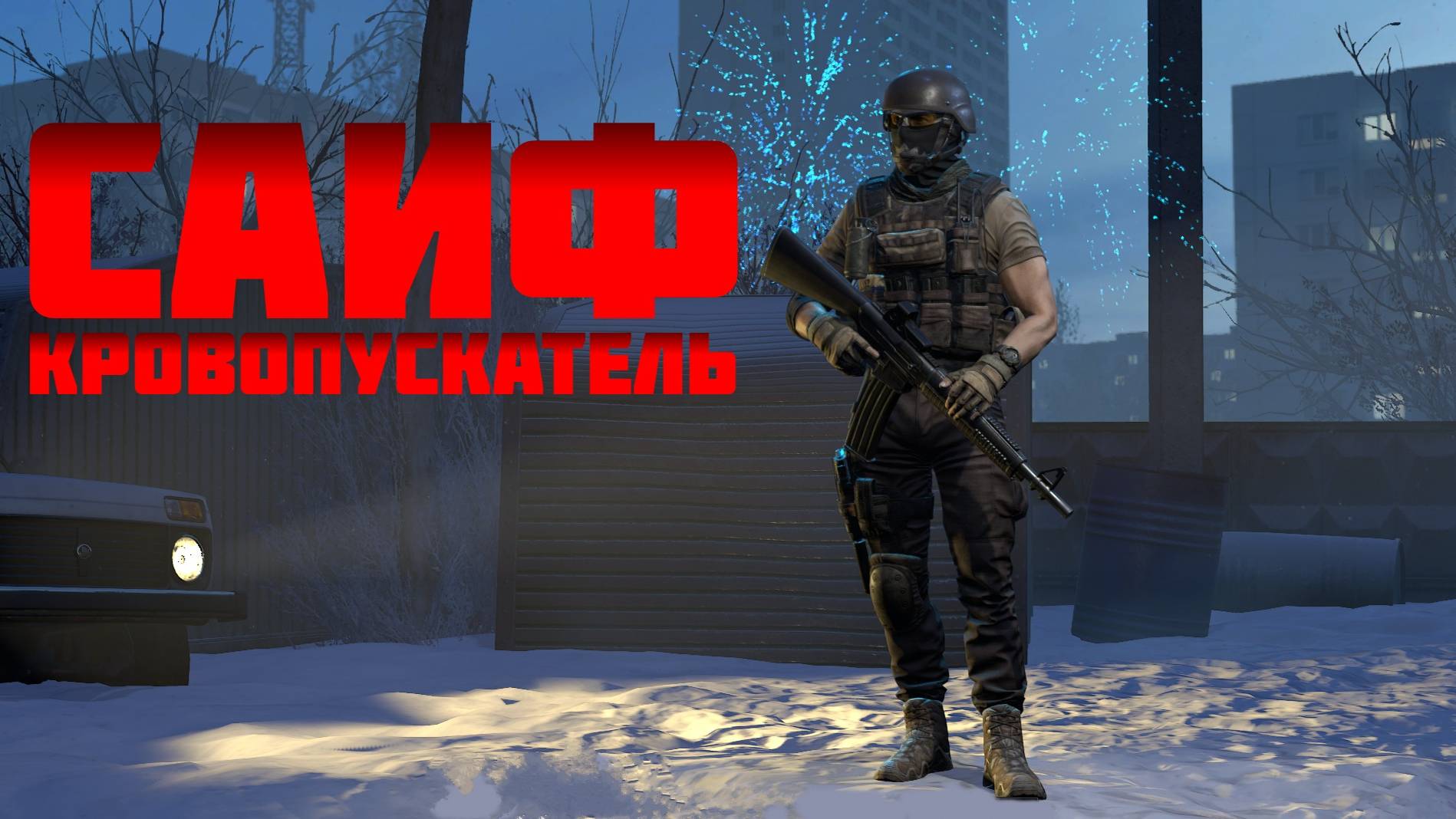 Новый турецкий штурмовик Саиф в деле #prostrel #caliber смотреть онлайн