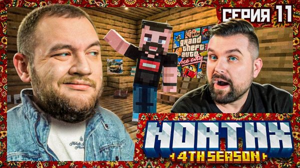 БОЙЦОВСКИЙ КЛУБ - Minecraft 4 #11 [перезалив]