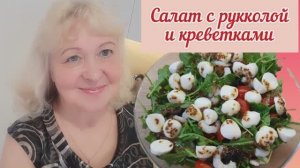 САЛАТ С РУККОЛОЙ И КРЕВЕТКАМИ. Рецепт очень вкусного салата.