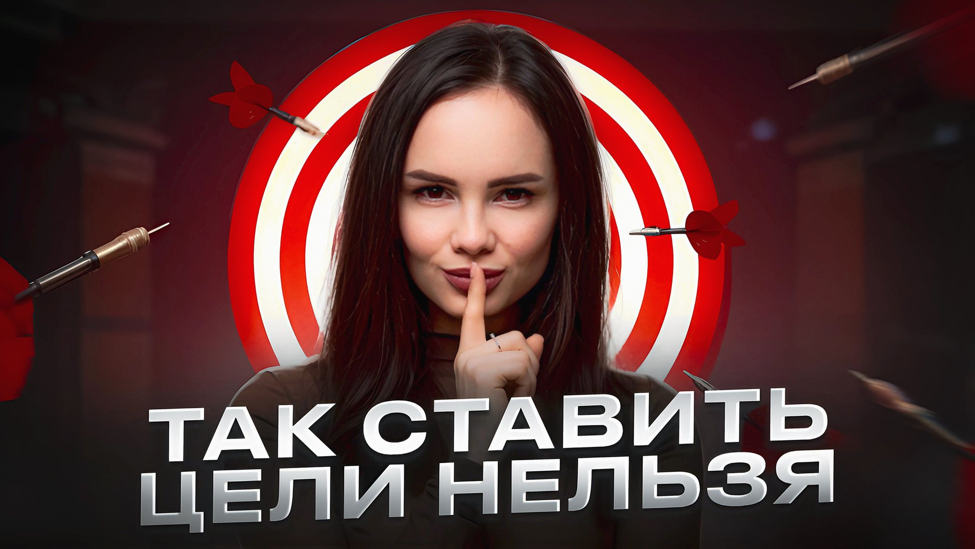 Как правильно ставить цели, чтобы они реализовались. Полная инструкция смотреть онлайн