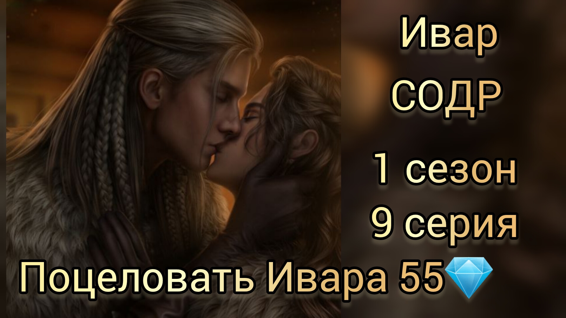 Поцелуй с Иваром. Сага о драконе рагнарёк 1 сезон 9 серия. Seven hearts stories.