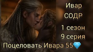 Поцелуй с Иваром. Сага о драконе рагнарёк 1 сезон 9 серия. Seven hearts stories.