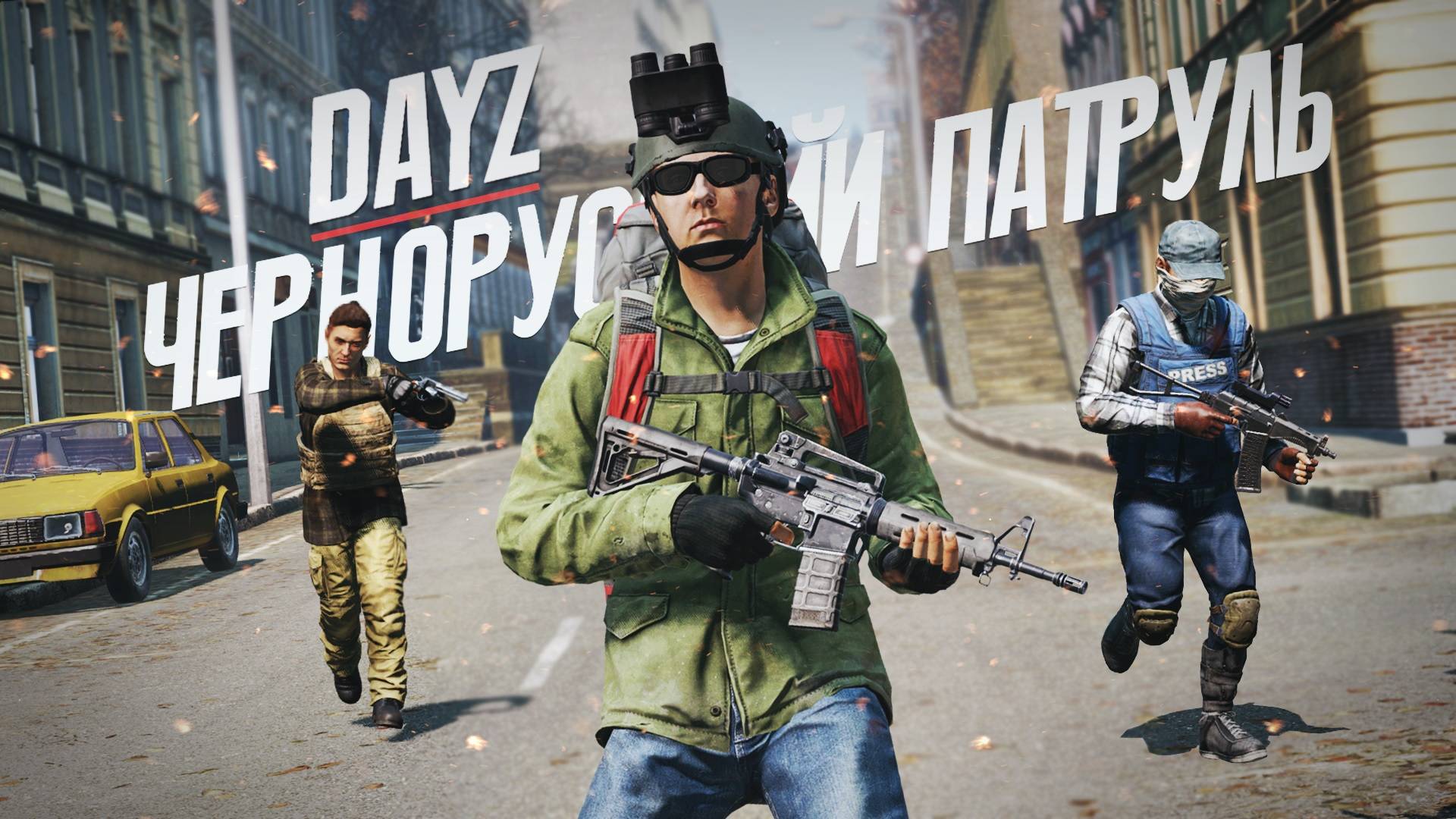 Чернорусский патруль - DayZ Midnight