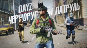 Чернорусский патруль - DayZ Midnight