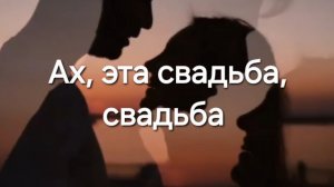Ах, эта свадьба, свадьба
