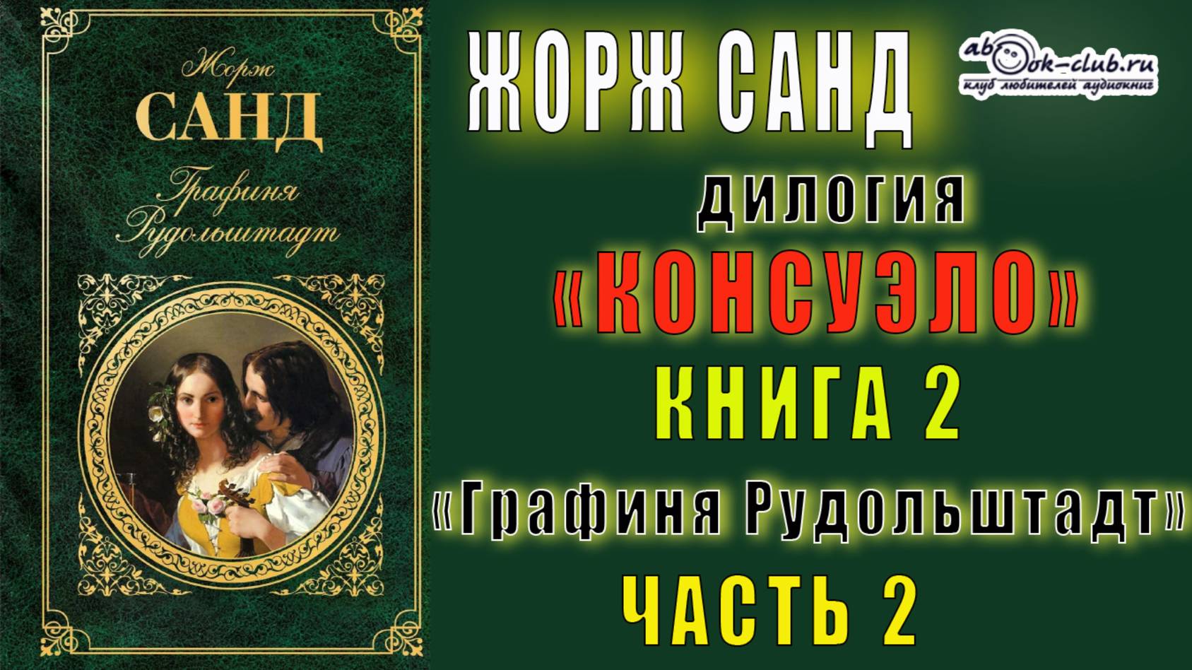 02.02 Жорж Санд дилогия "Консуэло" (книга 2) "Графиня Рудольштадт" (главы с 9 по 18)