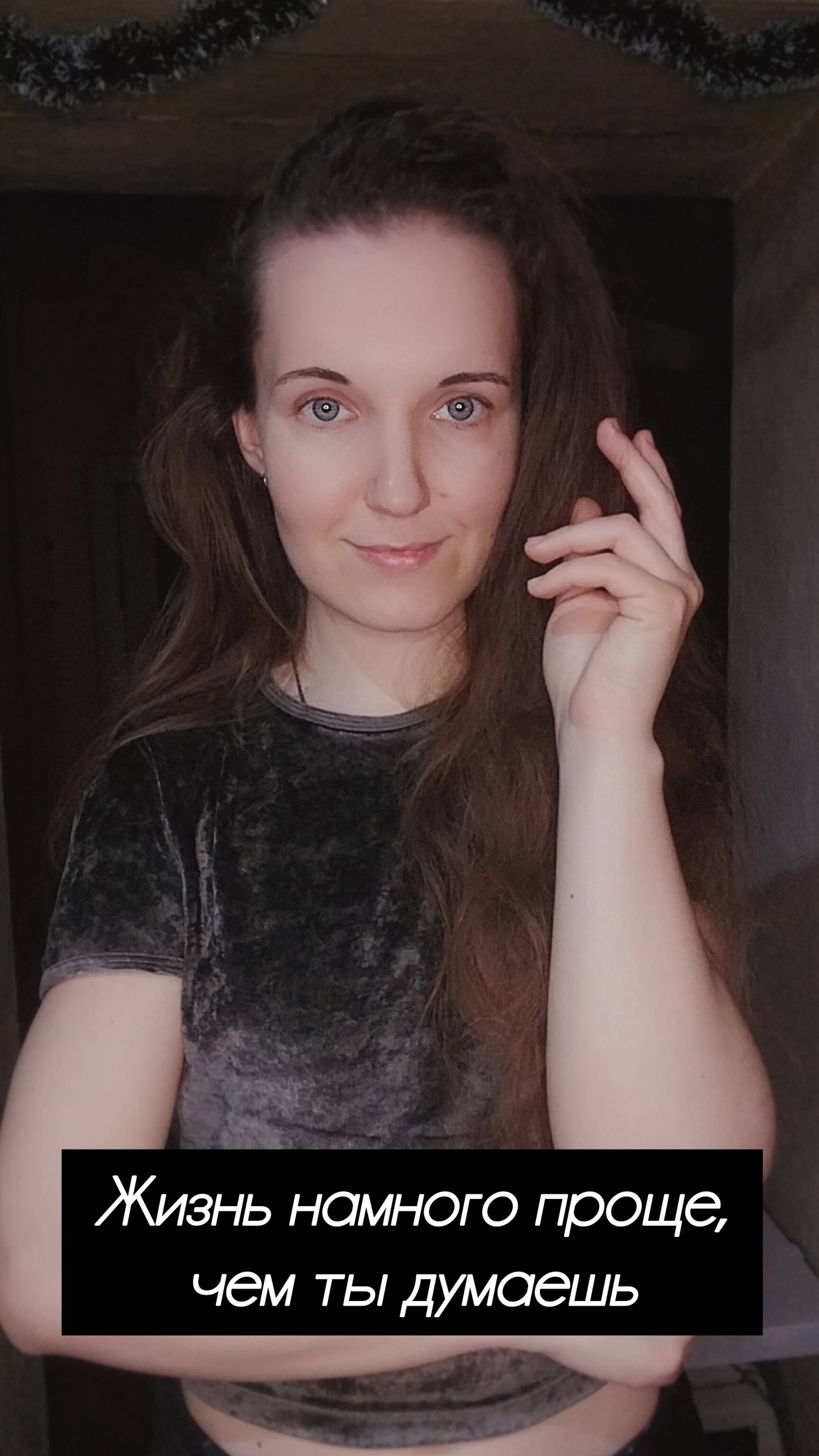 Жизнь намного проще, чем ты думаешь