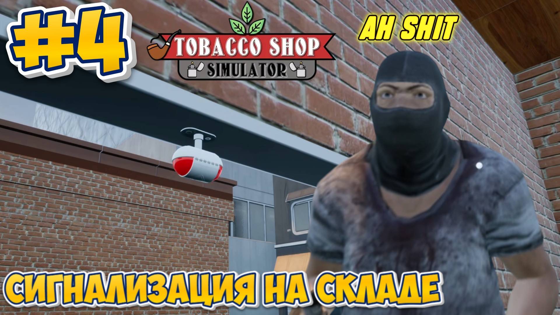 СИГНАЛИЗАЦИЯ НА СКЛАДЕ | Tobacco Shop Simulator #4 смотреть онлайн
