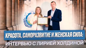 Красота, саморазвитие и женская сила: интервью с Лирией Холдиной