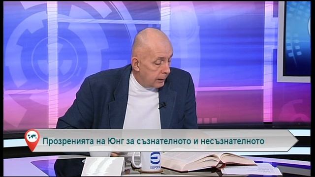 Прозренията на Юнг за съзнателното и несъзнателното
