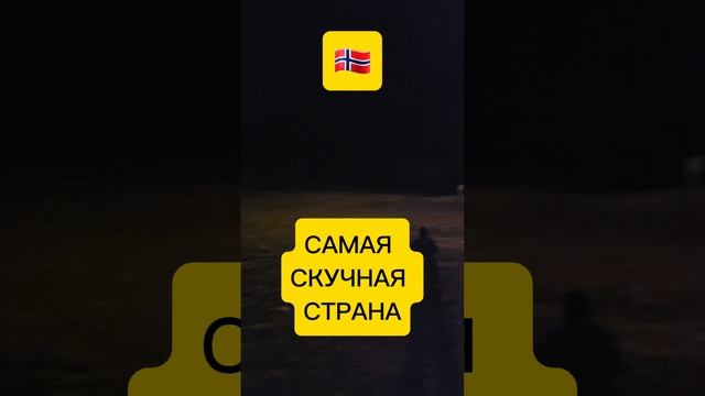 самая скучная страна смотреть онлайн