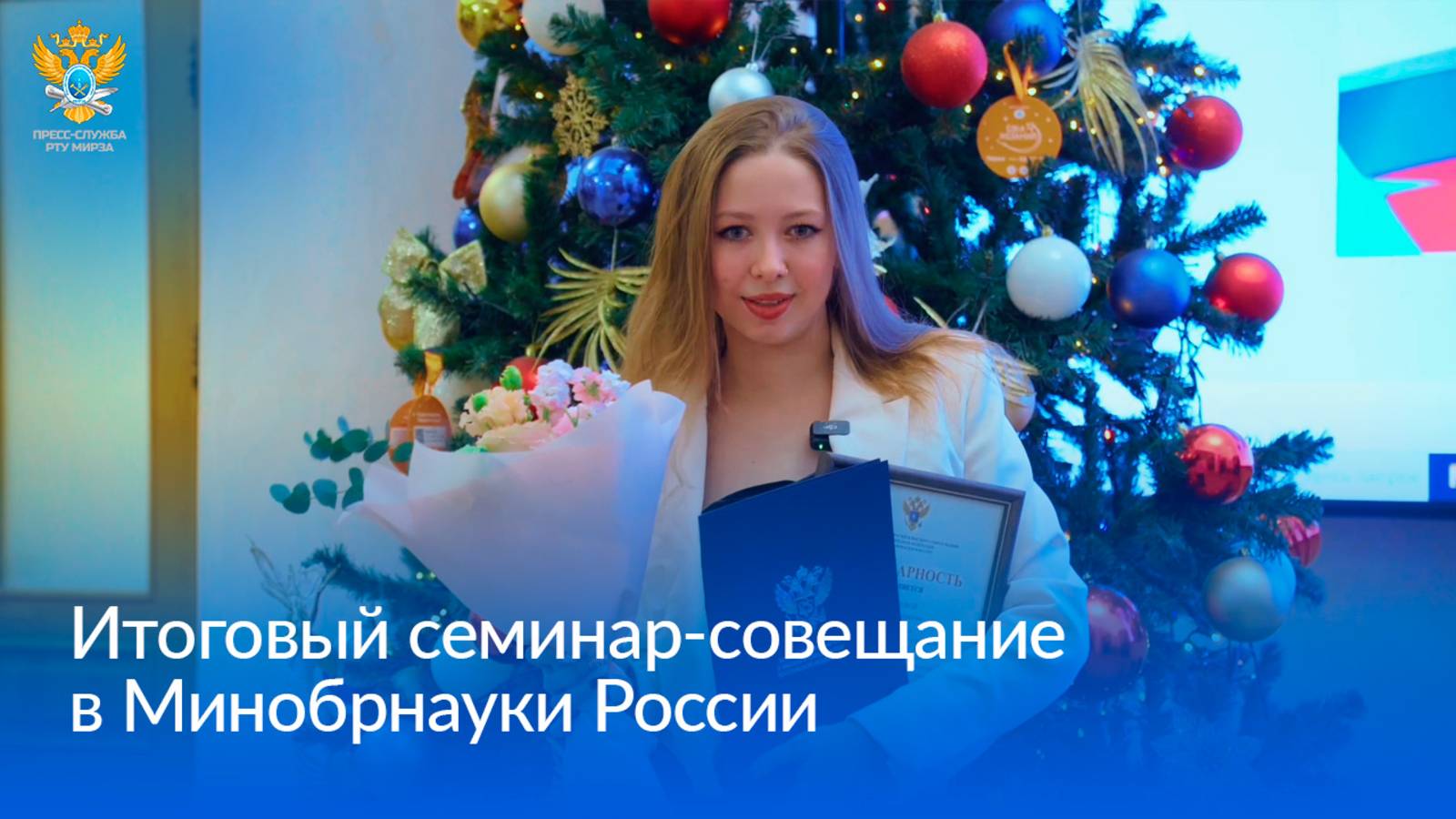 Итоговый семинар-совещание в Минобрнауки России смотреть онлайн