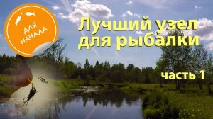 Лучший узел для рыбалки. Как правильно привязать сухую мушку и нимфу. Совершенная петля.