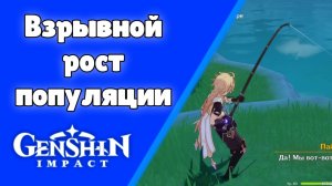 Задание мира Взрывной рост популяции Модштадт Genshin Impact