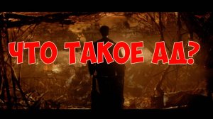 Что такое «ад» или «преисподняя»?