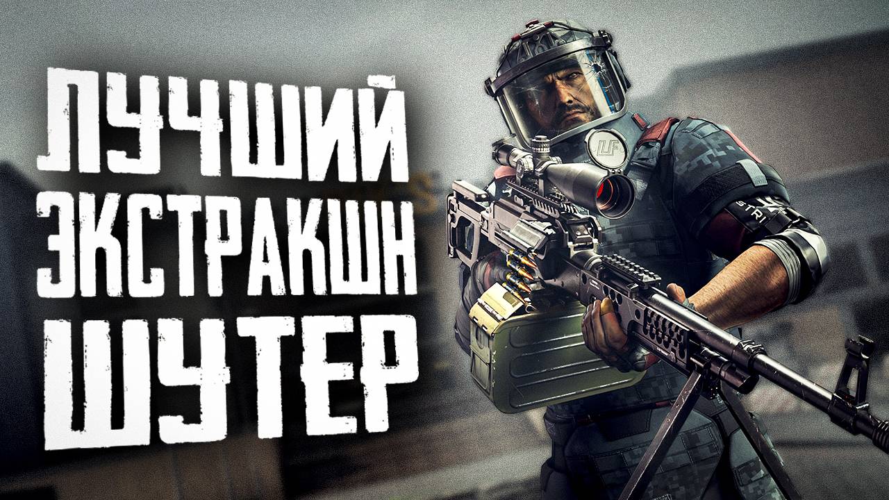 Лучший VR шутер | ПЕРВЫЙ ВЗГЛЯД | Contractors Exfil Zone смотреть онлайн