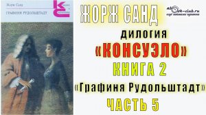 02.05 Жорж Санд дилогия "Консуэло" (книга 2) "Графиня Рудольштадт" (главы с 34 по 41)