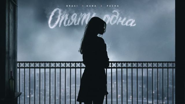 BRAGI & DaNa, Pacha - Опять одна | Lyric Video #Музыка #песни #пролюбовь #популярное #ВсеСвои