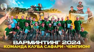 Варминтинг 2024
