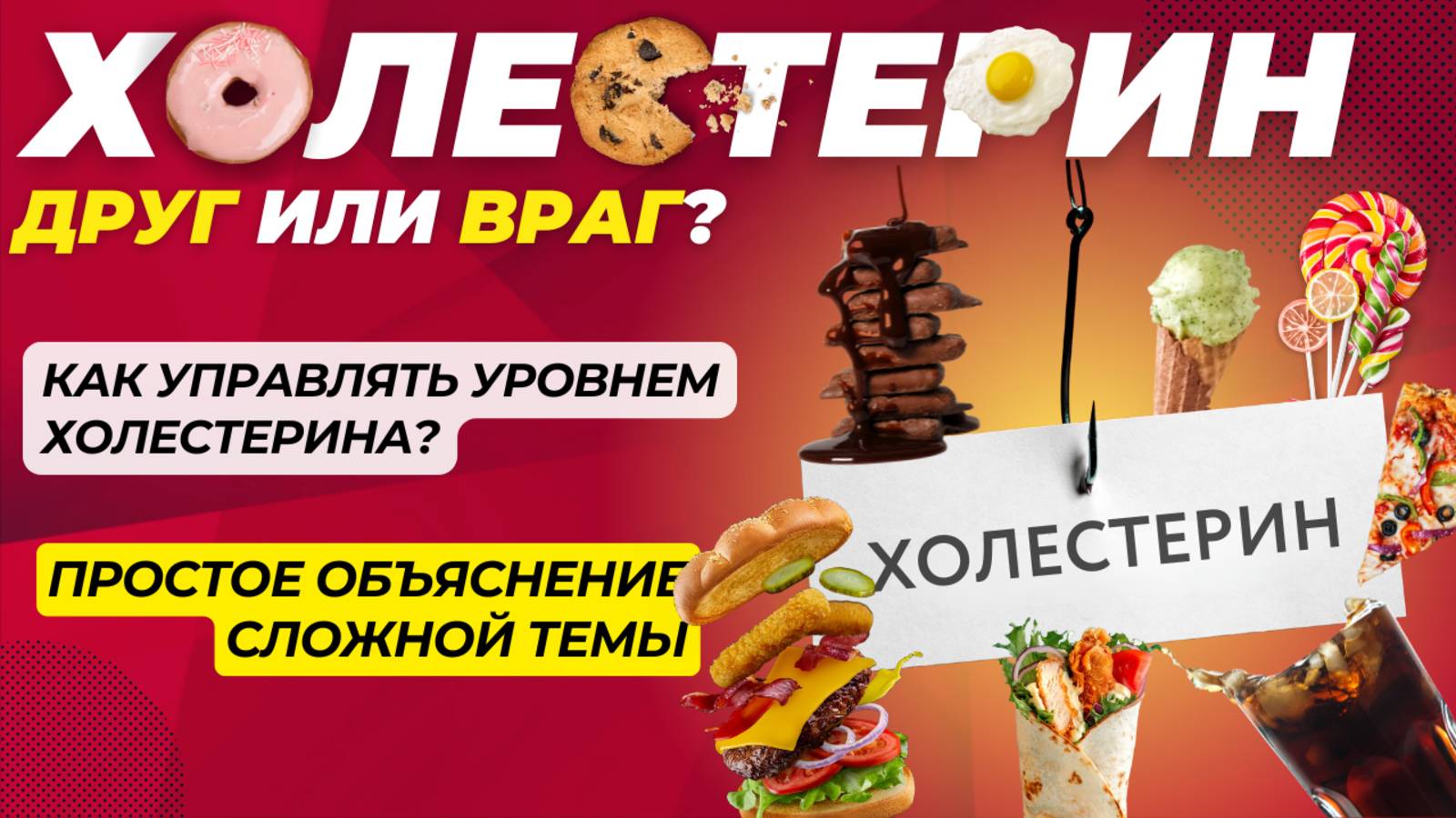 Роль холестерина в организме: Как управлять уровнем холестерина смотреть онлайн