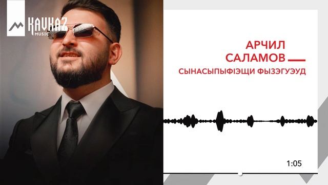 Арчил Саламов - Сынасыпыфlэщи фызэгуэуд | KAVKAZ MUSIC смотреть онлайн