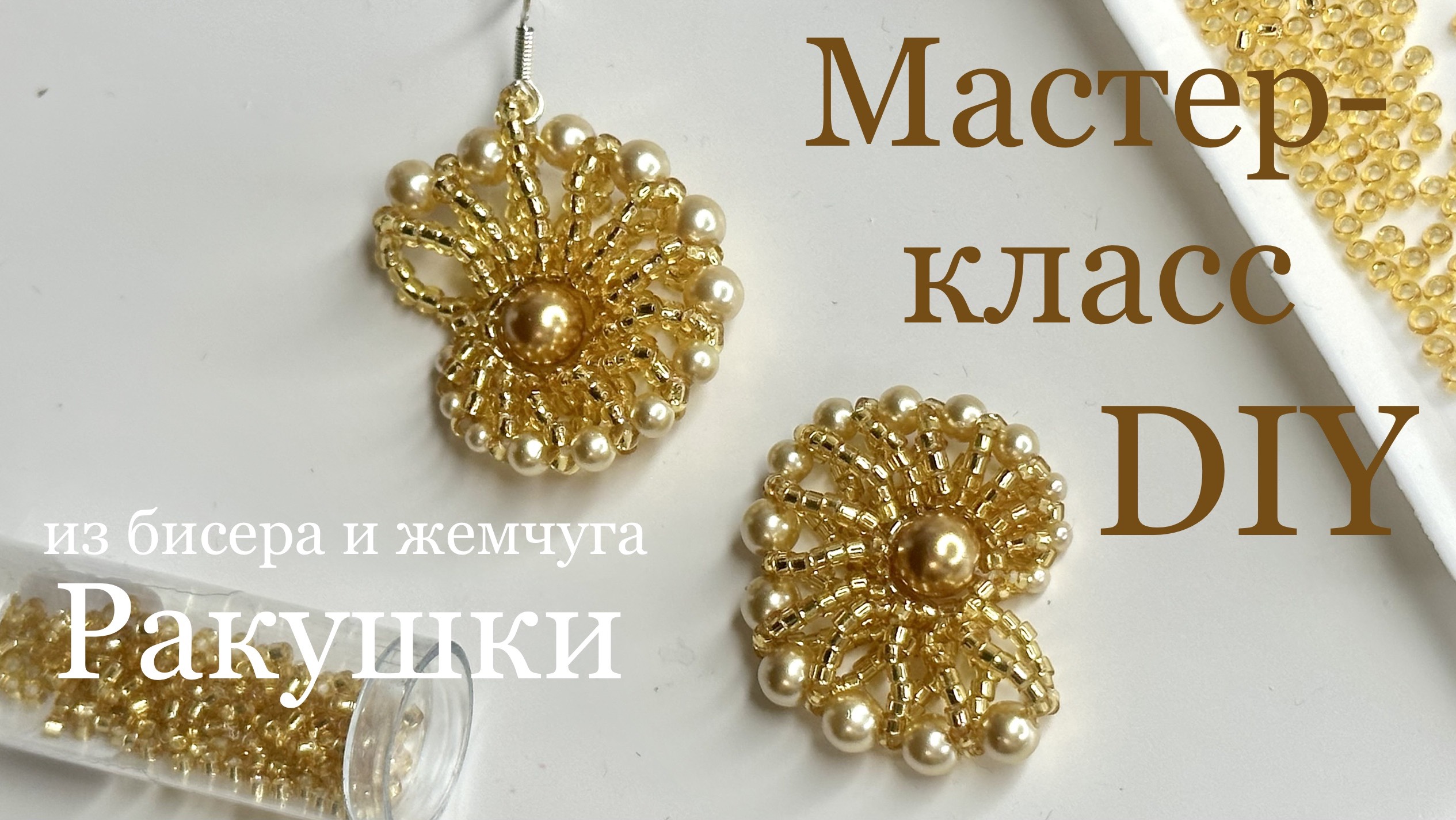 Серьги ракушки из бисера и жемчуга мастер-класс своими руками смотреть онлайн
