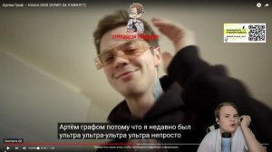 КАША СМОТРИТ ДИСС ОТ АРТЁМА ГРАФА