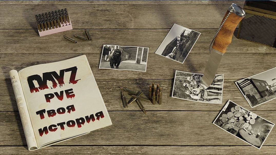 DayZ-Твоя Историй/YS PVE #игры #dayz #дейз #games #gameplay #реклама #standelone #chernorus #pve