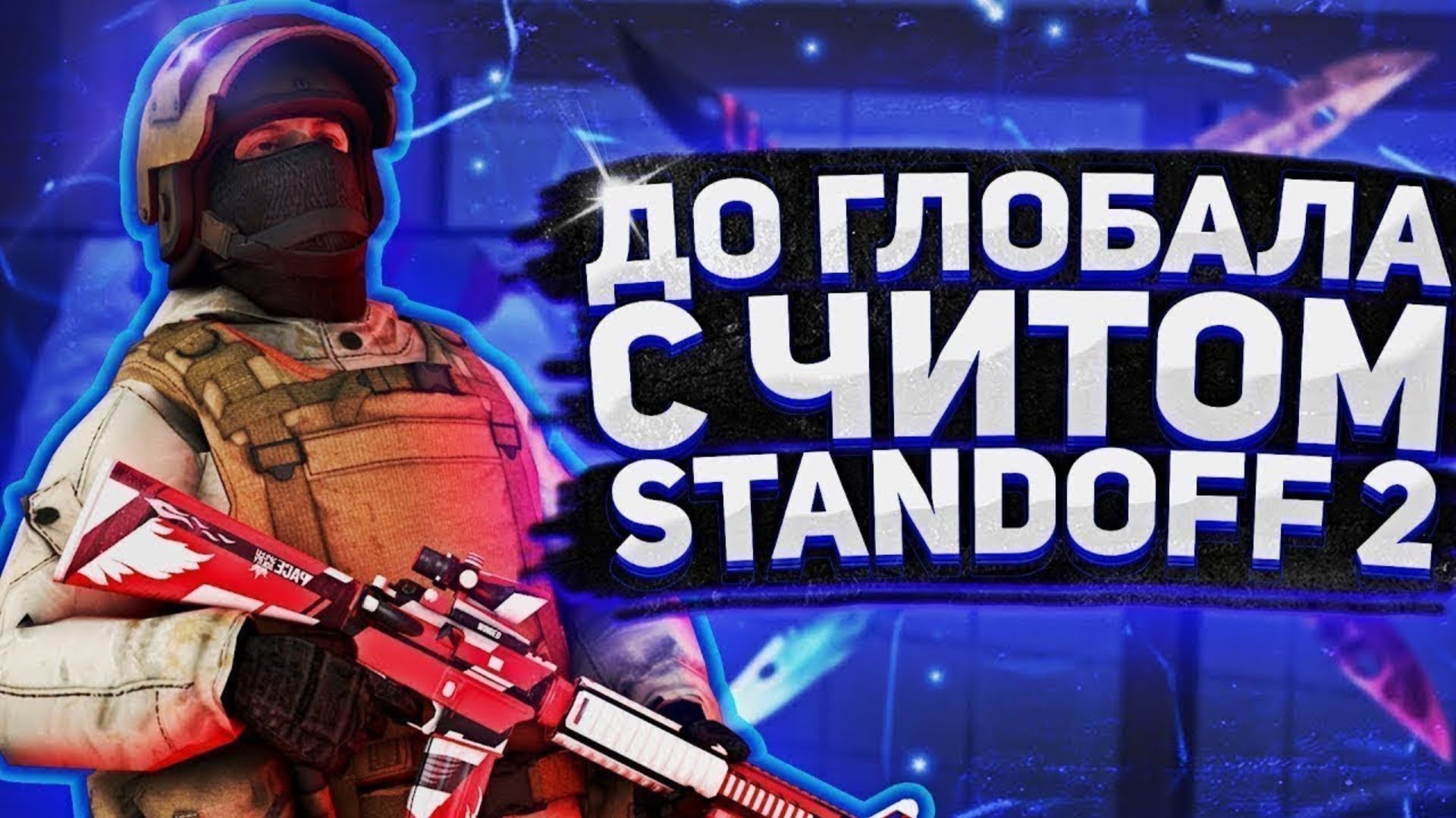ДО ГЛОБАЛА С СОФТОМ!❤️ смотреть онлайн